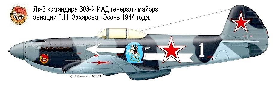 Як-3 Г.Н.Захарова