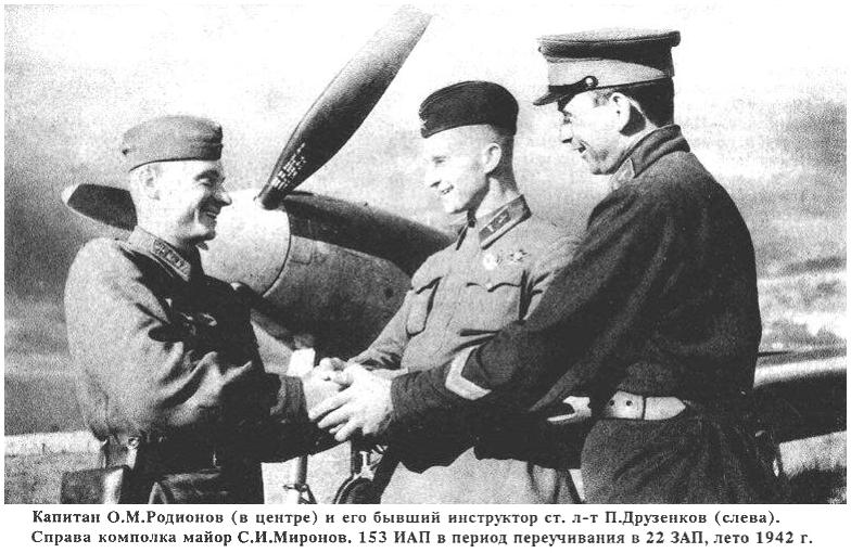 Командир 153-го ИАП С.И.Миронов (справа).