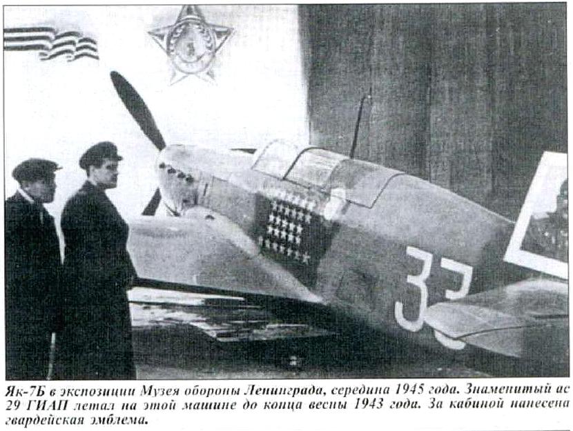 Як-7Б П.А.Покрышева.