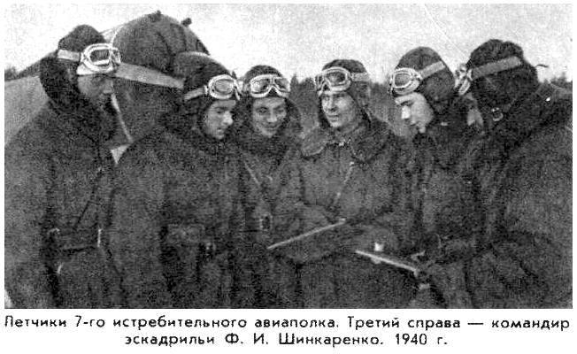Ф.И.Шинкаренко, 1940 г.