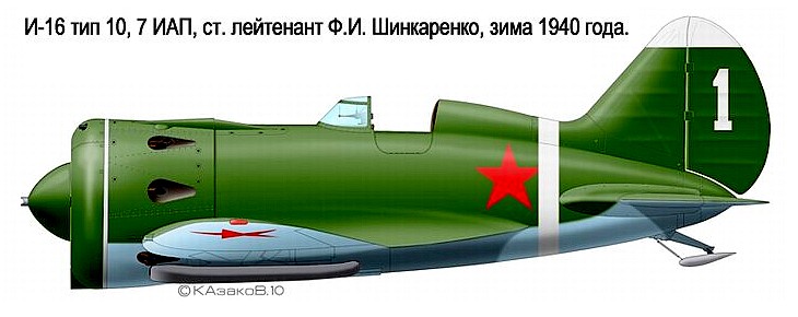 И-16 тип 10 Ф.И.Шинкаренко, 1940 г.