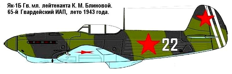 Як-1Б Клавдии Блиновой