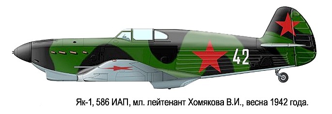 Як-1 В.Хомяковой.