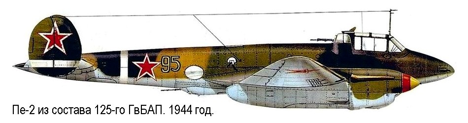 Пе-2 из состава 125-го ГвБАП
