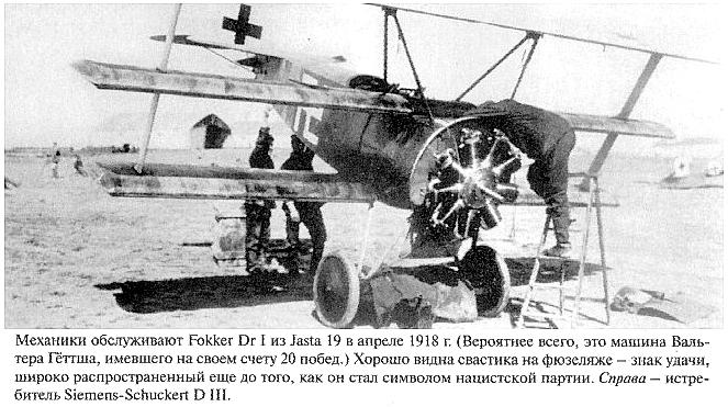 Fokker Dr.I Вальтера Гёттша.