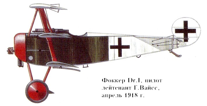 Fokker Dr.I Ганса Вайсса.