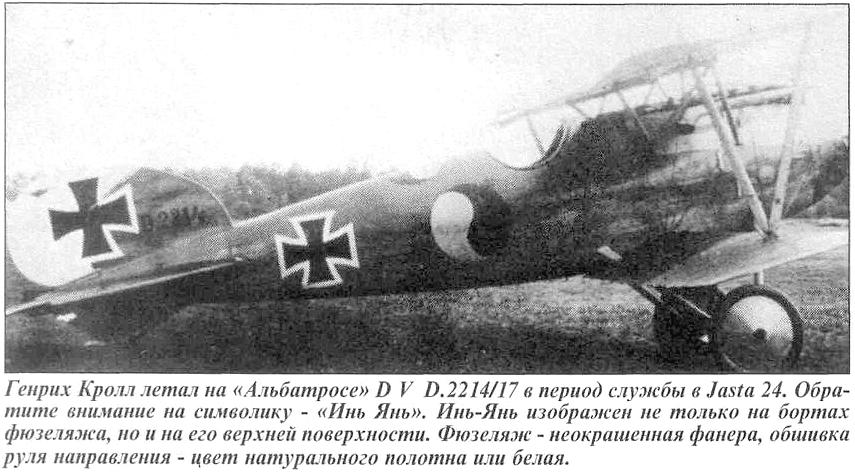 Albatros D.V Г.Кролля