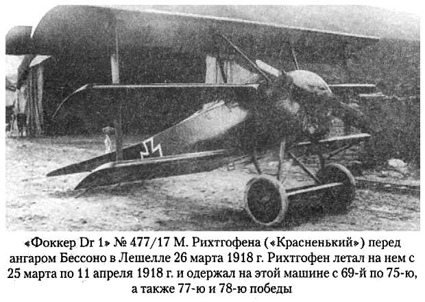 Fokker Dr.1 Манфреда фон Рихтгофена
