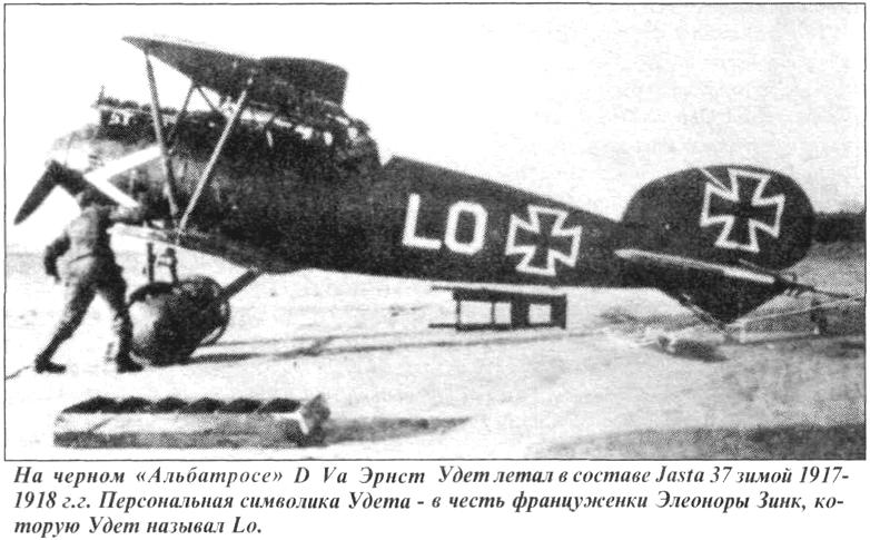 Albatros D.V Э.Удета.