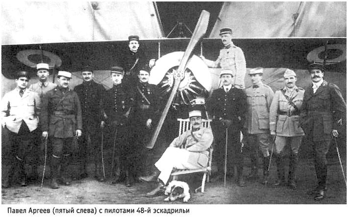 П.Аргеев среди пилотов 48-й эскадрильи.