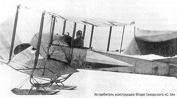 Истребитель 'Сикорский С-16'