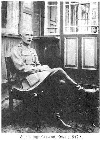 А.Казаков, конец 1917 г.