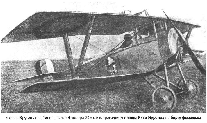 Самолёт 'Ньюпор-23' Крутеня