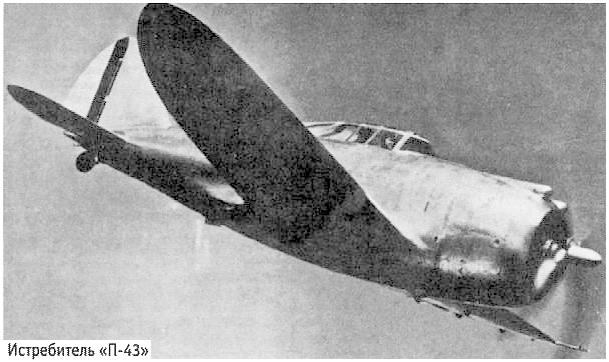 Истребитель А. Северского 'П-43'.
