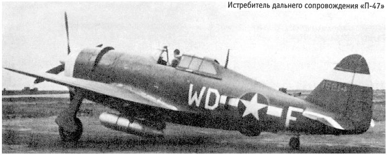 Истребитель 'П-47'.