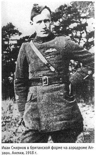 И.В.Смирнов, 1918 г.