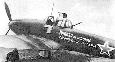 Самолёт Ил-2, купленный на средства экипажа.