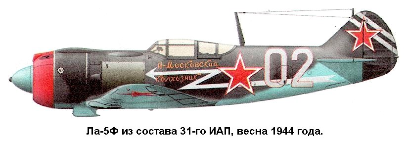 Ла-5Ф 'Новомосковский колхозник'