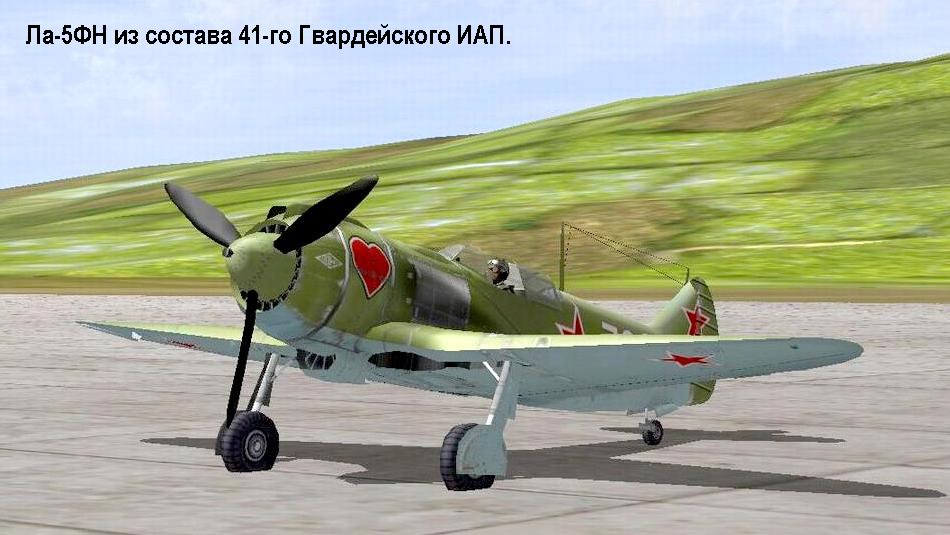 Ла-5ФН из состава 41-го ГвИАП, 1944 г.