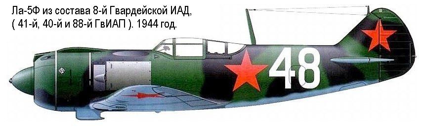Ла-5Ф из состава 8-й ГвИАД.