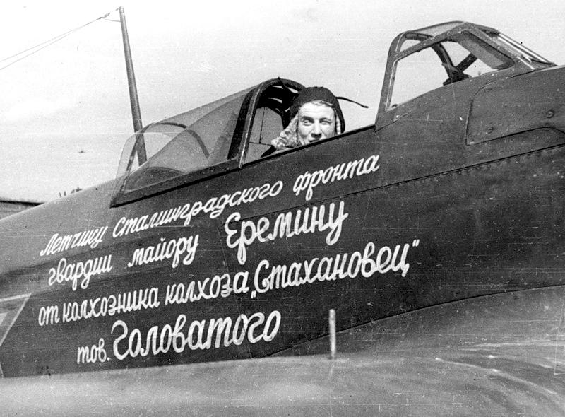 Именной Як-1 Б.Ерёмина.