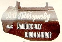 Надпись на Як-9 А.Выборнова.