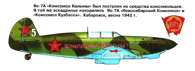 Як-7А 'Комсомолец Колымы'