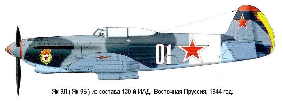 Як-9Б из состава 130-й ИАД.