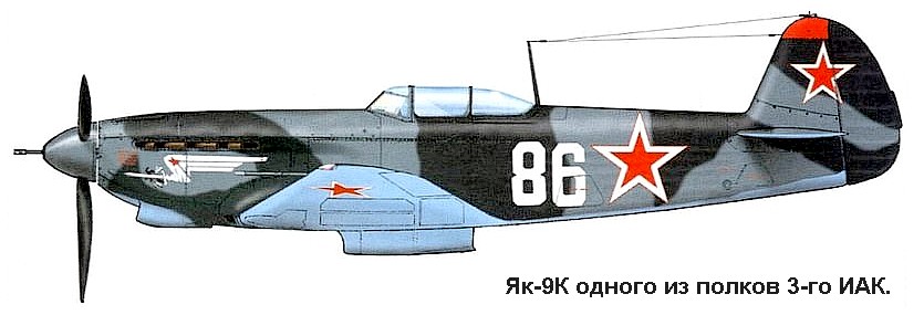 Як-9К из состава 3-го ИАК.