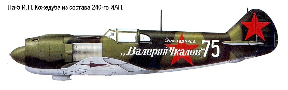 Ла-5 И.Н.Кожедуба, 1943 год.