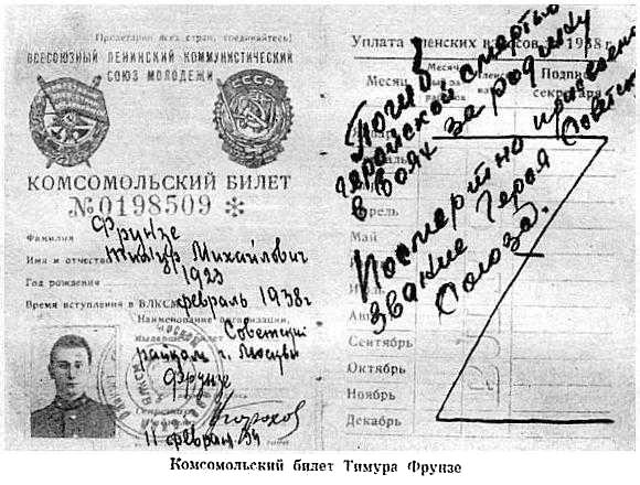 Комсомольский билет Т.М.Фрунзе