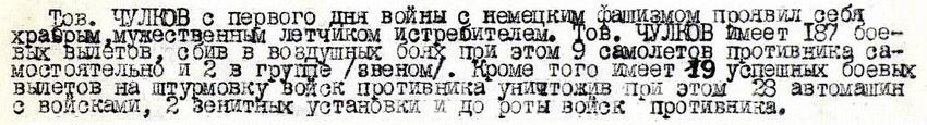 Из материалов наградного листа И.Д.Чулкова от 1.09.1941 г.