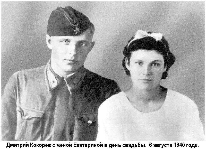Дмитрий Кокорев с женой. Лето 1941 г.