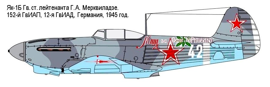 Як-1Б Гв.ст.лейтенанта Мерквиладзе.
