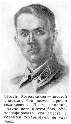 Сергей Котельников.
