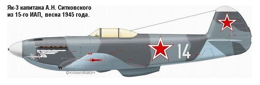 Як-3 капитана А.Н.Ситковского.