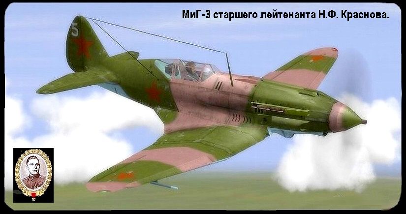 МиГ-3 ст.лейтенанта Н.Ф.Краснова.
