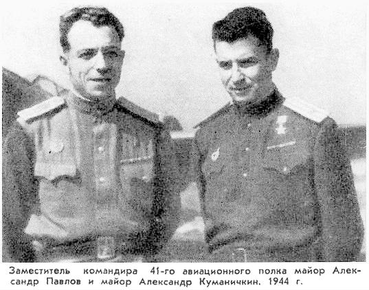 А.Павлов (слева) и А.Куманичкин. 1944 г.