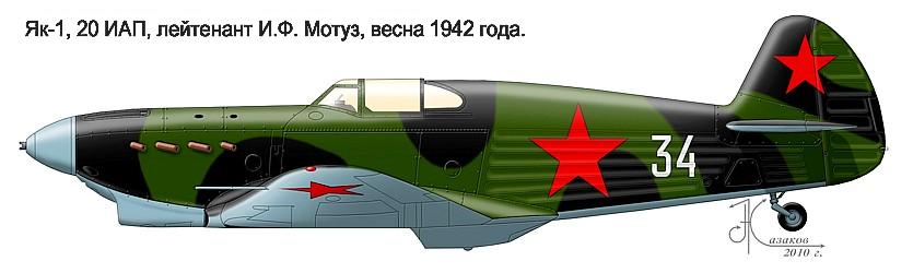 Як-1 И.Ф.Мотуза, 1942 г.