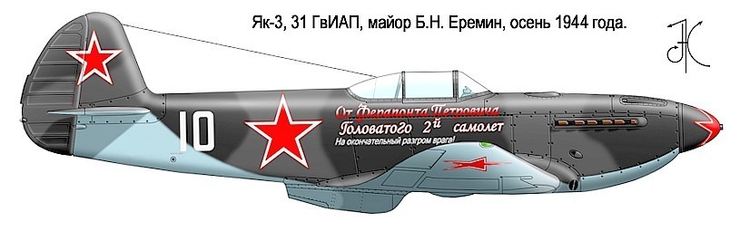 Як-3 Б.Н.Ерёмина.