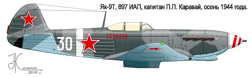 Як-9Т П.П.Каравая, 1944 год.