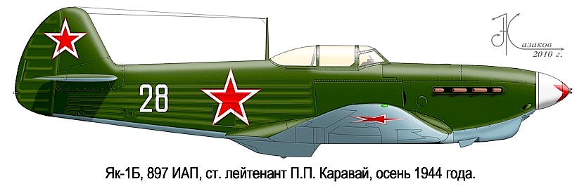 Як-1Б П.П.Каравая, 1944 год.