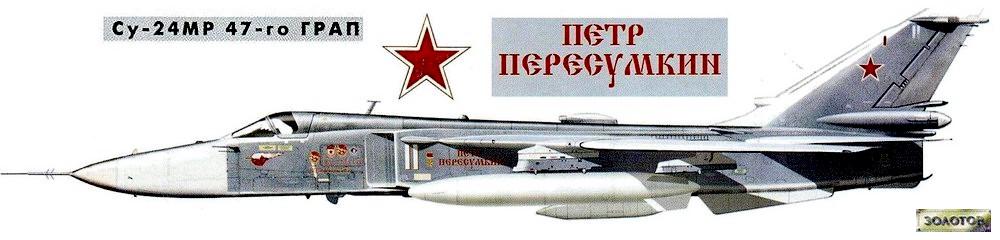 Су-24МР из состава 47-го ГРАП.
