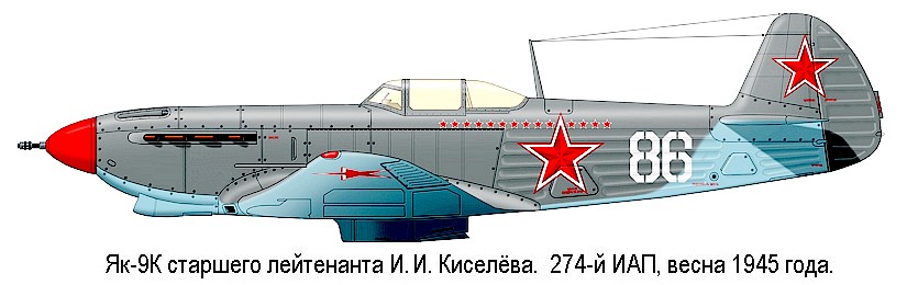 Як-9К И.М.Киселёва