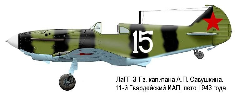 ЛаГГ-3 А.П.Савушкина