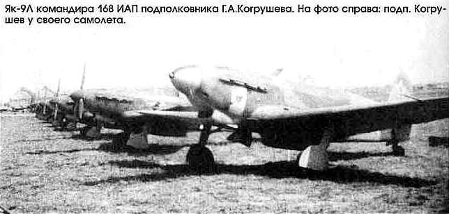 Як-9Л Г.А.Когрушева