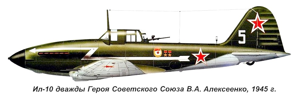 Ил-10 В.А.Алексенко