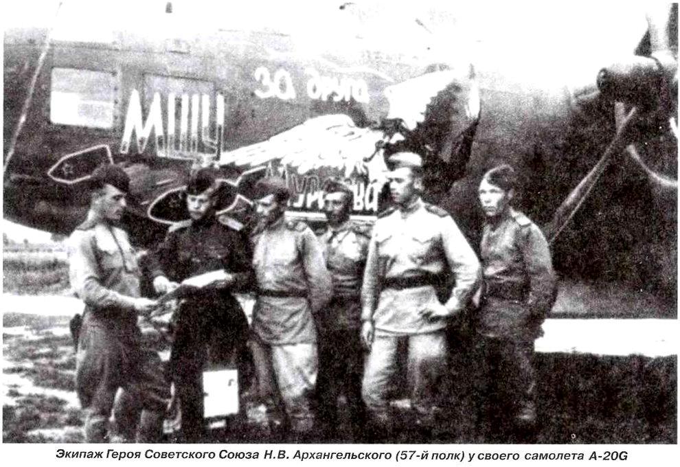 Экипаж Н.В.Архангельского у своего бомбардировщика А-20G.