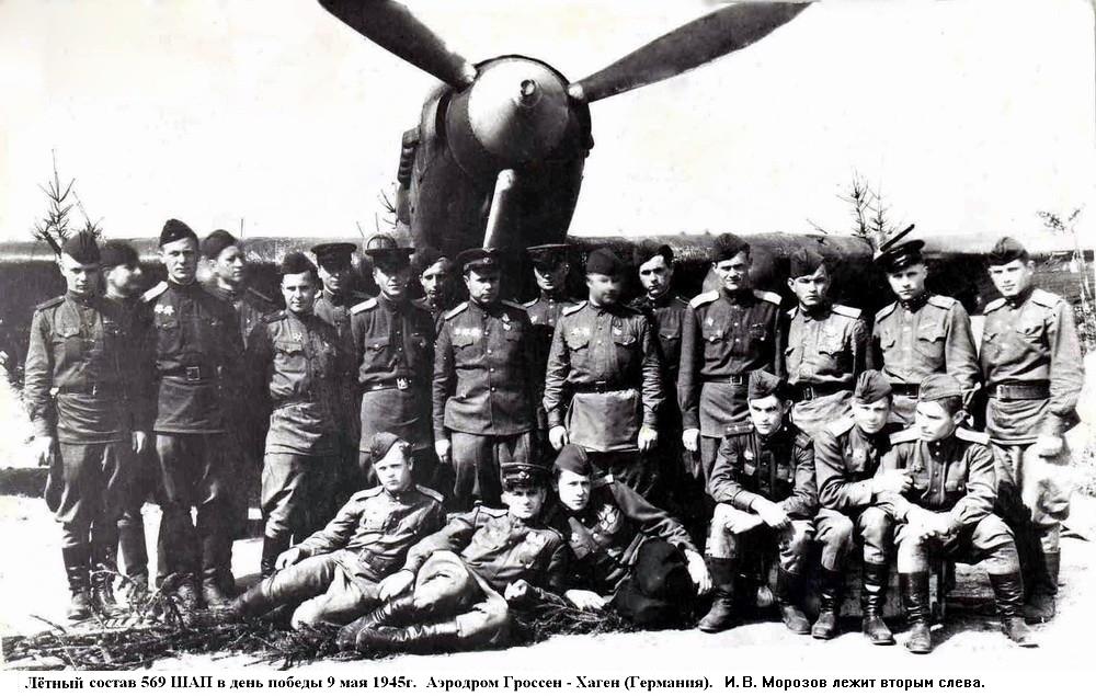 Группа лётчиков 569-го ШАП.