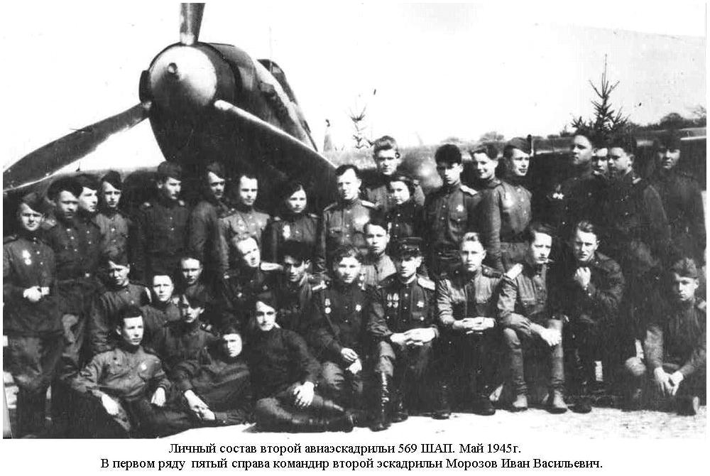 Группа лётчиков 569-го ШАП.